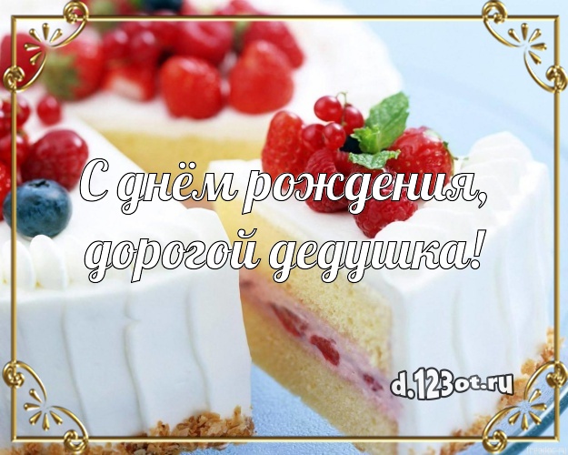 С днём рождения, дорогой дедушка! Аппетитно-вкусная открытка дорогому дедушке с фруктово-шоколадным тортом для вацап, для telegram, для vk, для facebook, для одноклассников! Скачать онлайн бесплатно для вацап!