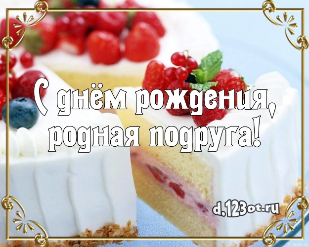 С днём рождения, родная подруга! Авторская открытка для дорогой подруги с тортом и фруктами для ватсапа, для telegram, для vk, для фейсбук, для одноклассников! Скачать онлайн бесплатно для вацап!