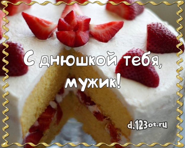 С днюшкой Тебя, мужик! Авторская открытка для дорогого мужчины с шоколадным тортом для вацап, для телеграм, для вк, для facebook, для одноклассников! Скачать онлайн бесплатно для вацап!