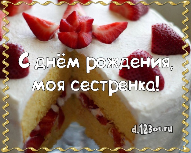 С днём рождения, моя сестренка! С днём рождения, моя сестренка! Сочная открытка великолепной сестре с тортом и фруктами для ватсапа, для телеграм, для vk, для facebook, для одноклассников! Скачать онлайн бесплатно для вацап!