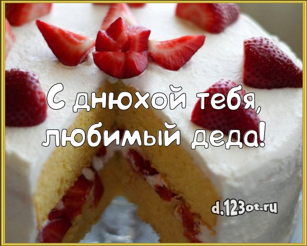 С днюхой Тебя, любимый деда! Сладкая картинка для дорогого дедушки со вкусностями для ватсапа, для telegram, для вк, для фейсбук, для одноклассников! Скачать онлайн бесплатно для вацап!
