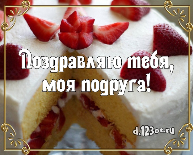 Поздравляю Тебя, моя подруга! Красивая картинка классной подруге с вкусным фруктово-ягодным тортом для whatsApp, для телеграм, для вконтакте, для facebook, для одноклассников! Скачать онлайн бесплатно для вацап!