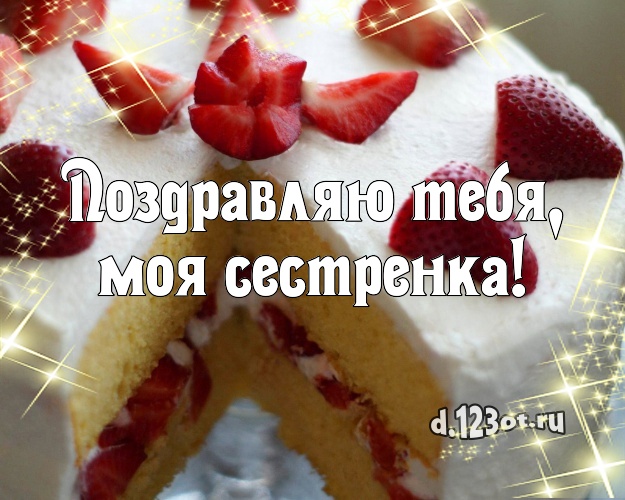 Поздравляю Тебя, моя сестренка! Аппетитная открытка сестре с тортиком и ягодами для whatsApp, для telegram, для вконтакте, для фейсбук, для одноклассники! Скачать онлайн бесплатно для вацап!