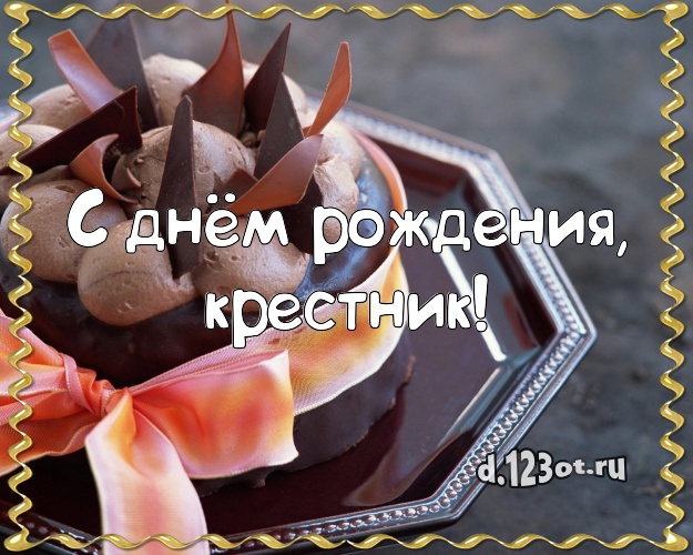 С днём рождения, крестник! Вкусная картинка лучшему крестнику с лучшим тортом для whatsApp, для телеграм, для vk, для фейсбук, для одноклассников! Скачать онлайн бесплатно для вацап!