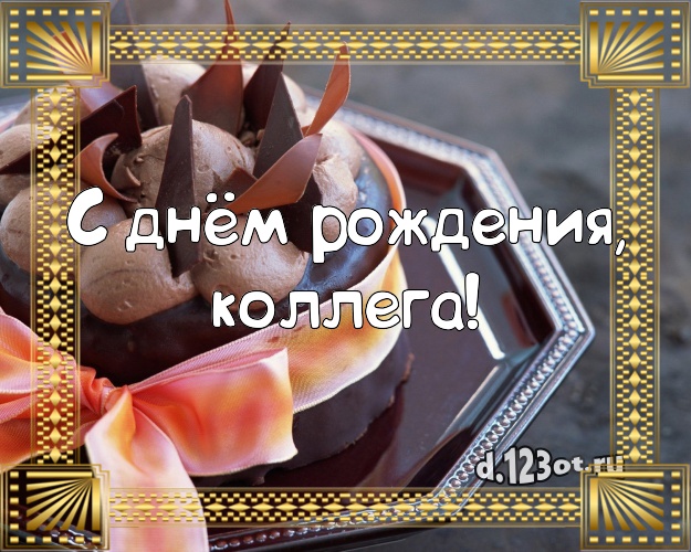 С днём рождения, милая коллега! Сладкая открытка для коллеги-женщины с шоколадным тортом для whatsApp, для telegram, для vk, для фейсбука, для одноклассников! Скачать онлайн бесплатно для вацап!