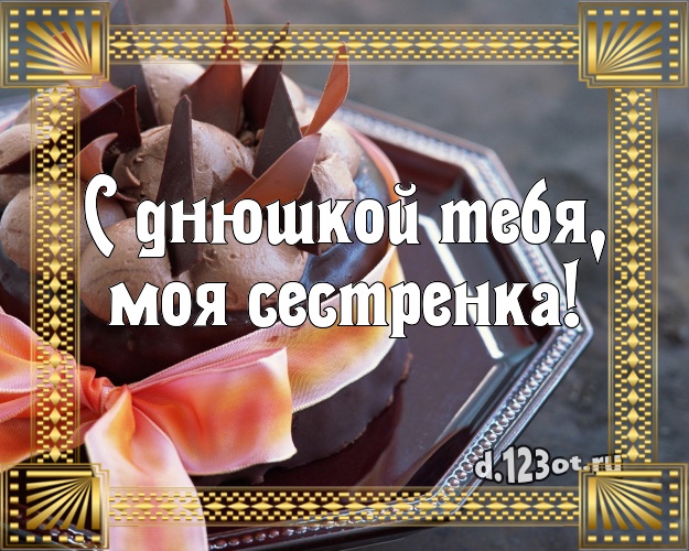 С днюшкой Тебя, моя сестренка! Авторская картинка великолепной сестре с фруктово-шоколадным тортом для вацап, для telegram, для vk, для фейсбук, для одноклассников! Скачать онлайн бесплатно для вацап!