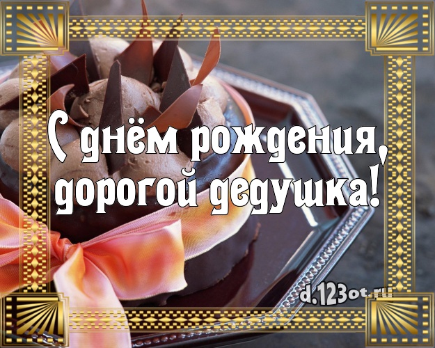 С днём рождения, дорогой дедушка! Вкусная открытка дорогому дедушке с вкусным фруктово-ягодным тортом для вацап, для телеграм, для вк, для фейсбук, для одноклассников! Скачать онлайн бесплатно для вацап!