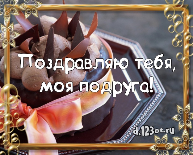 Поздравляю Тебя, моя подруга! Аппетитная картинка лучшей подруге со вкусностями для whatsApp, для телеграм, для vk, для фейсбука, для одноклассники! Скачать онлайн бесплатно для вацап!