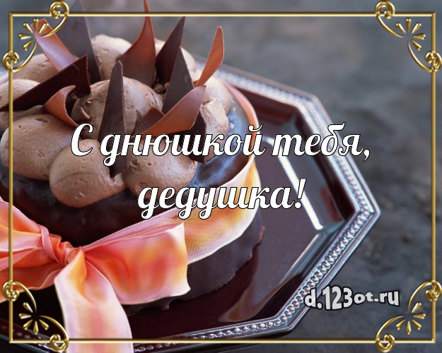 С днюшкой Тебя, дедушка! Аппетитно-вкусная картинка классному дедушке с лучшим тортом для вацап, для телеграм, для вконтакте, для facebook, для одноклассников! Скачать онлайн бесплатно для вацап!