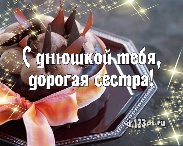 С днюшкой Тебя, дорогая сестра! Аппетитно-вкусная картинка для лучшей сестры с вкусным фруктово-ягодным тортом для ватсапа, для телеграм, для вк, для facebook, для одноклассников! Скачать онлайн бесплатно для вацап!
