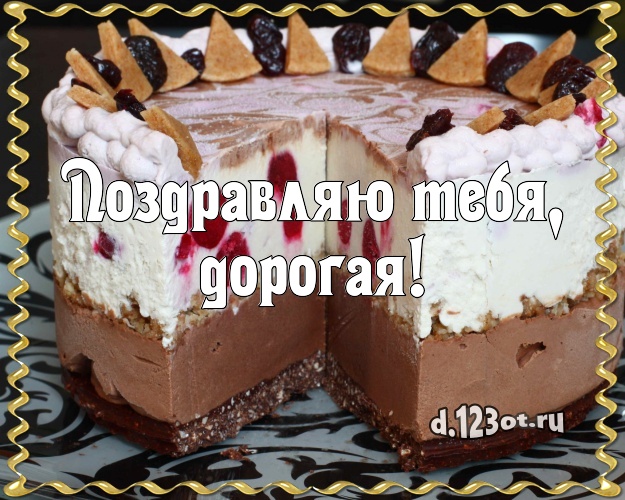 Поздравляю Тебя, дорогая! Ванильно-шоколадная картинка лучшей девушке со сладостями для вацап, для telegram, для вк, для фейсбука, для одноклассники! Скачать онлайн бесплатно для вацап!