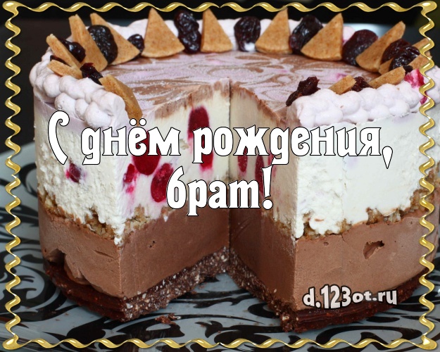 С днём рождения, брат! Аппетитная открытка для брата с вкусным фруктово-ягодным тортом для whatsApp, для telegram, для вк, для фейсбук, для одноклассники! Скачать онлайн бесплатно для вацап!