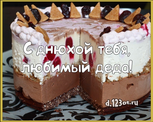 С днюхой Тебя, любимый деда! Сочная открытка любимому дедушке с фруктово-шоколадным тортом для ватсапа, для telegram, для вк, для фейсбук, для одноклассников! Скачать онлайн бесплатно для вацап!