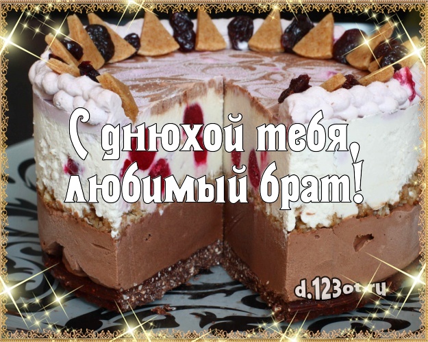С днюхой Тебя, любимый брат! Аппетитная картинка любимому брату с лучшим тортом для whatsApp, для телеграм, для vk, для фейсбука, для одноклассников! Скачать онлайн бесплатно для вацап!
