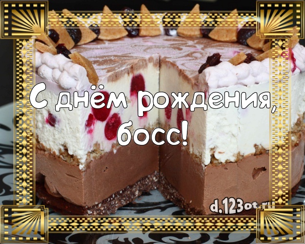 С днём рождения, босс! Авторская картинка для начальника с лучшим тортом для вацап, для telegram, для vk, для facebook, для одноклассников! Скачать онлайн бесплатно для вацап!
