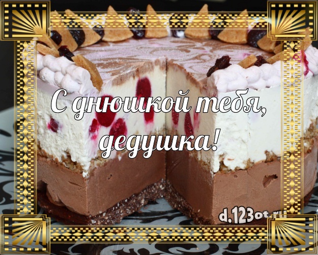 С днюшкой Тебя, дедушка! Красивая картинка для дедушки с красивым тортом для вацап, для telegram, для вк, для фейсбук, для одноклассников! Скачать онлайн бесплатно для вацап!
