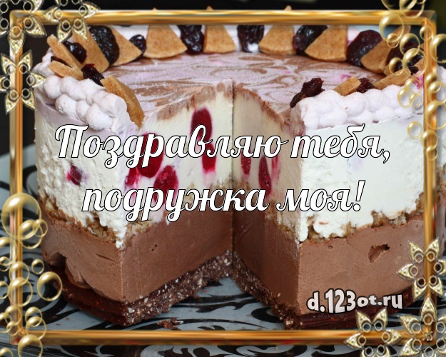 Поздравляю Тебя, подружка моя! Аппетитно-вкусная картинка великолепной подруге с тортиком и ягодами для вацап, для телеграм, для vk, для фейсбука, для одноклассников! Скачать онлайн бесплатно для вацап!