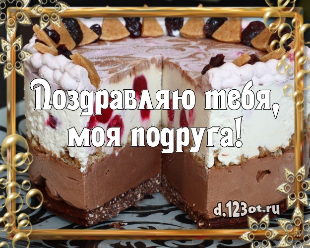 Поздравляю Тебя, моя подруга! Аппетитная открытка подруге со сладостями для ватсапа, для телеграм, для вконтакте, для фейсбука, для одноклассники! Скачать онлайн бесплатно для вацап!