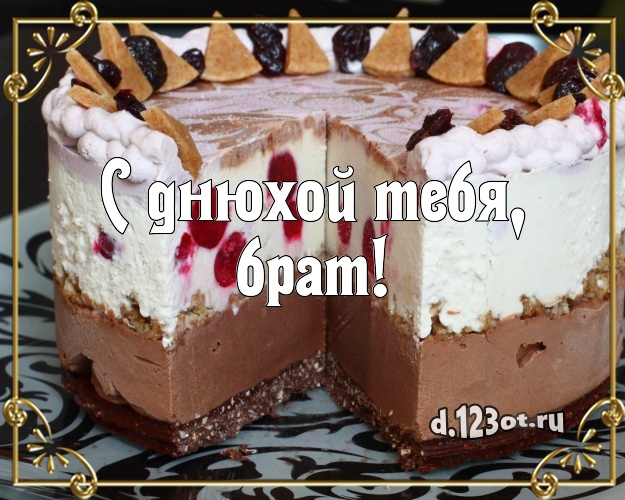 С днюхой Тебя, брат! Аппетитная открытка для лучшего брата с тортом и фруктами для ватсапа, для telegram, для вконтакте, для фейсбук, для одноклассников! Скачать онлайн бесплатно для вацап!