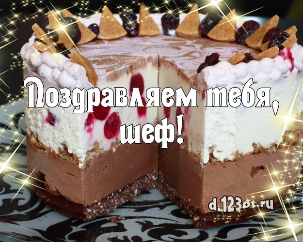Поздравляем Тебя, шеф! Аппетитно-вкусная открытка для босса с вкусным фруктово-ягодным тортом для вацап, для telegram, для вконтакте, для фейсбук, для одноклассники! Скачать онлайн бесплатно для вацап!