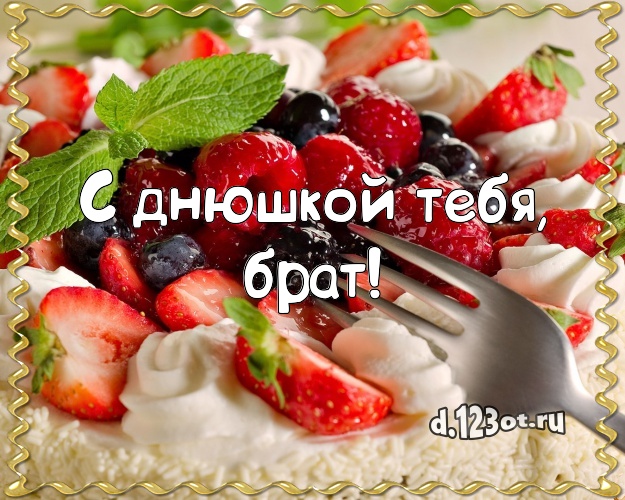 С днюшкой Тебя, брат! Ванильно-шоколадная картинка классному брату с лучшим тортом для whatsApp, для телеграм, для вк, для фейсбук, для одноклассников! Скачать онлайн бесплатно для вацап!