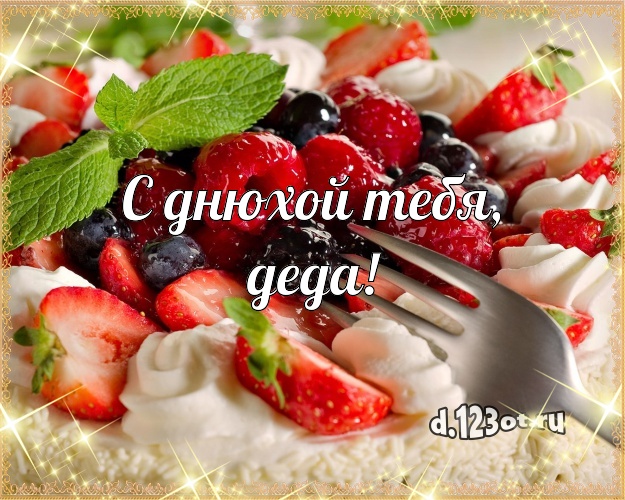 С днюхой Тебя, деда! Аппетитная открытка для дедушки с аппетитным тортом для ватсапа, для telegram, для вконтакте, для фейсбука, для одноклассников! Скачать онлайн бесплатно для вацап!