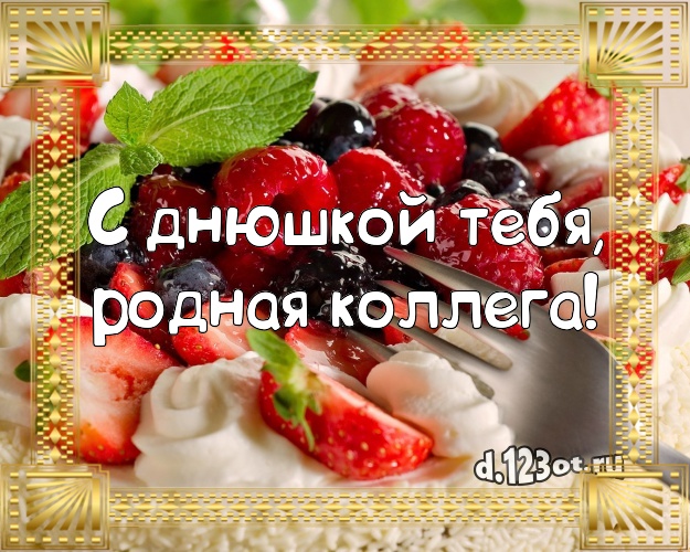 С днюшкой Тебя, родная коллега! Аппетитная картинка для дорогой коллеги-женщины со вкусностями для вацап, для telegram, для вконтакте, для facebook, для одноклассники! Скачать онлайн бесплатно для вацап!