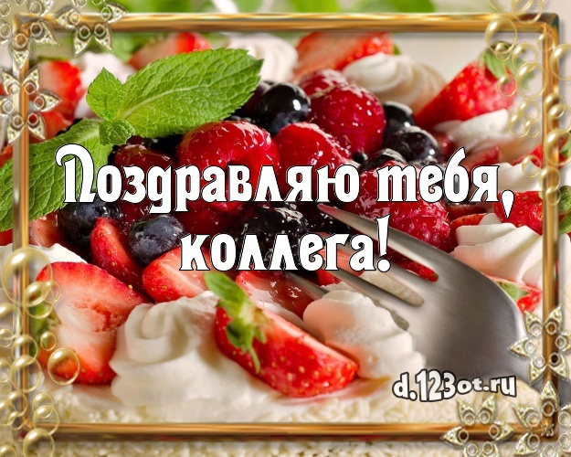 Поздравляю Тебя, милая коллега! Сладкая картинка коллеге-женщине с тортиком и ягодами для ватсапа, для телеграм, для вконтакте, для фейсбука, для одноклассников! Скачать онлайн бесплатно для вацап!