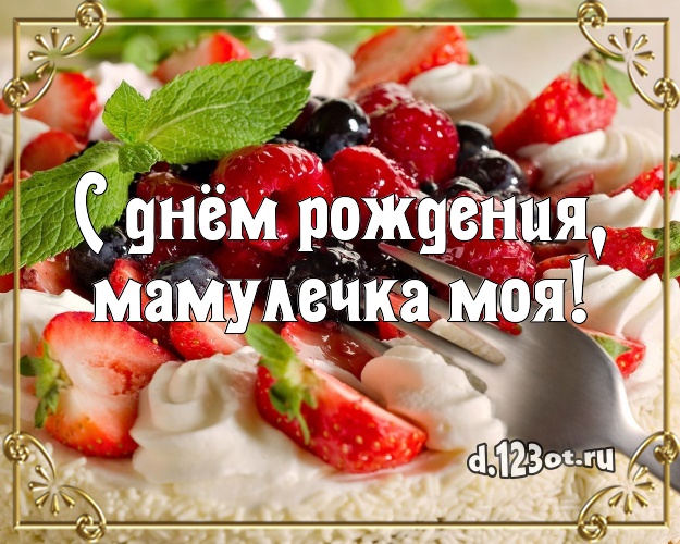 С днём рождения, мамулечка моя! Аппетитная картинка для лучшей мамы с тортиком и ягодами для вацап, для telegram, для вк, для фейсбука, для одноклассники! Скачать онлайн бесплатно для вацап!