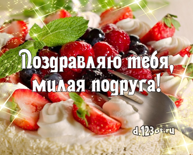Поздравляю Тебя, милая подруга! Авторская открытка для подруги с тортиком и ягодами для whatsApp, для телеграм, для vk, для facebook, для одноклассников! Скачать онлайн бесплатно для вацап!