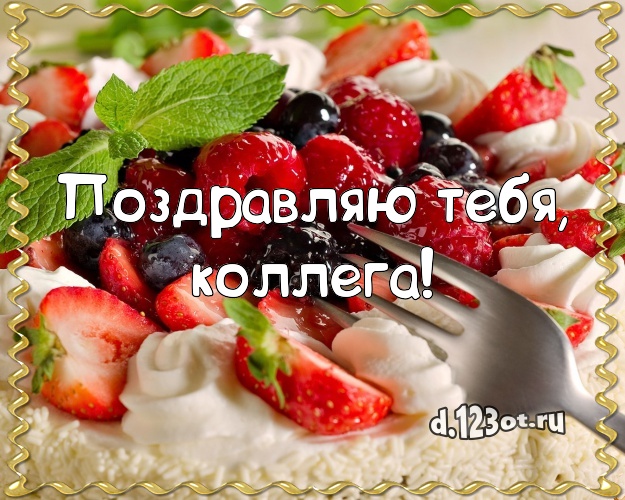 Поздравляю Тебя, любимая коллега! Ванильно-шоколадная открытка для коллеги-женщины с вкусняшками для whatsApp, для телеграм, для вк, для facebook, для одноклассники! Скачать онлайн бесплатно для вацап!