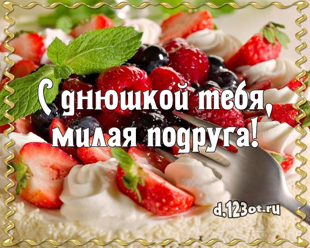 С днюшкой Тебя, милая подруга! Аппетитная открытка лучшей подруге со сладостями для вацап, для телеграм, для vk, для facebook, для одноклассников! Скачать онлайн бесплатно для вацап!