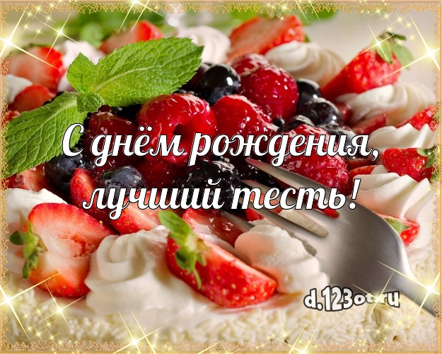 С днём рождения, лучший тесть! Аппетитно-вкусная картинка классному тестю со вкусностями для whatsApp, для telegram, для vk, для фейсбук, для одноклассники! Скачать онлайн бесплатно для вацап!