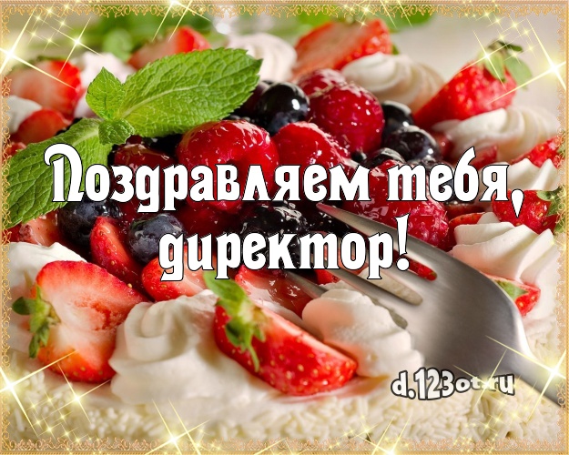Поздравляем Тебя, директор! Сочная открытка начальнику с тортом и фруктами для whatsApp, для telegram, для вконтакте, для фейсбука, для одноклассников! Скачать онлайн бесплатно для вацап!