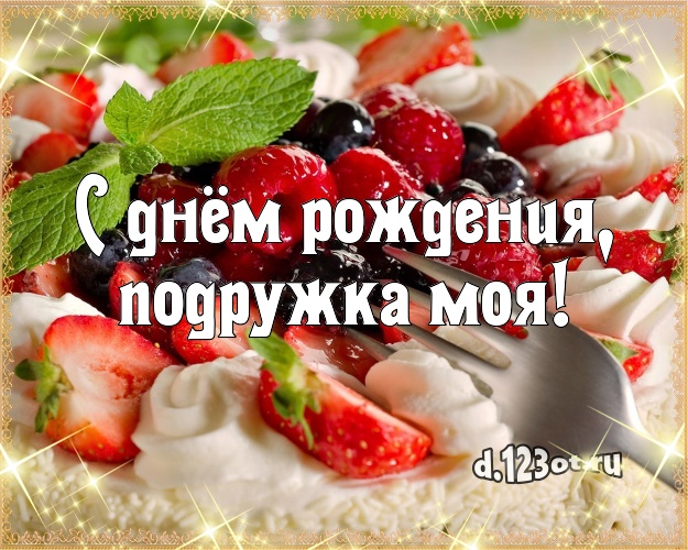 С днём рождения, подружка моя! Авторская открытка великолепной подруге со вкусностями для ватсапа, для telegram, для vk, для фейсбук, для одноклассников! Скачать онлайн бесплатно для вацап!