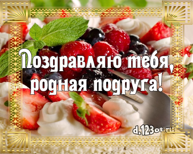 Поздравляю Тебя, родная подруга! Ванильно-шоколадная картинка для дорогой подруги с фруктово-шоколадным тортом для вацап, для telegram, для vk, для фейсбука, для одноклассников! Скачать онлайн бесплатно для вацап!