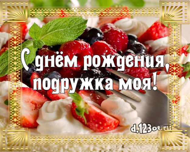 С днём рождения, подружка моя! Красивая открытка для лучшей подруги с тортом и фруктами для whatsApp, для телеграм, для vk, для facebook, для одноклассников! Скачать онлайн бесплатно для вацап!