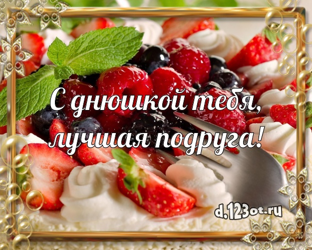 С днюшкой Тебя, лучшая подруга! Ванильно-шоколадная открытка дорогой подруге с вкусным фруктово-ягодным тортом для вацап, для telegram, для vk, для фейсбук, для одноклассников! Скачать онлайн бесплатно для вацап!