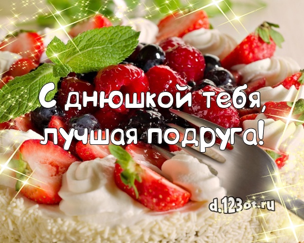 С днюшкой Тебя, лучшая подруга! Сочная открытка подруге с аппетитным тортом для whatsApp, для telegram, для вконтакте, для фейсбука, для одноклассники! Скачать онлайн бесплатно для вацап!