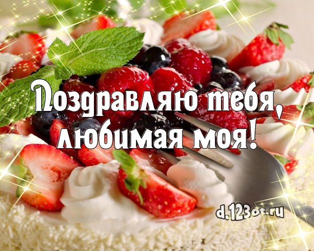 Поздравляю Тебя, любимая моя! Ванильно-шоколадная открытка классной девушке со сладостями для whatsApp, для телеграм, для vk, для фейсбука, для одноклассники! Скачать онлайн бесплатно для вацап!