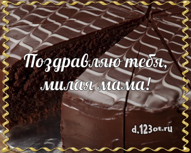 Поздравляю Тебя, милая мама! Вкусная картинка маме со вкусностями для вацап, для телеграм, для vk, для фейсбука, для одноклассников! Скачать онлайн бесплатно для вацап!