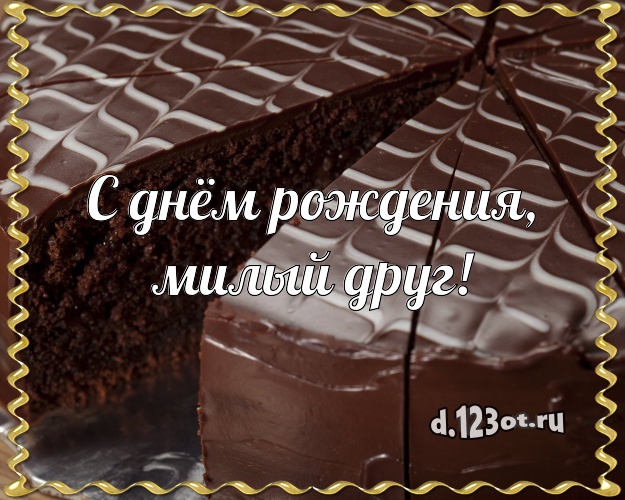 С днём рождения, милый друг! С днём рождения, милый друг! Авторская открытка другу с вкусным фруктово-ягодным тортом для ватсапа, для телеграм, для vk, для фейсбука, для одноклассники! Скачать онлайн бесплатно для вацап!