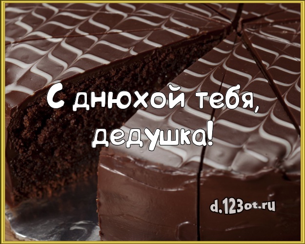 С днюхой Тебя, дедушка! Аппетитная картинка для дедушки с вкусняшками для whatsApp, для телеграм, для vk, для фейсбука, для одноклассников! Скачать онлайн бесплатно для вацап!