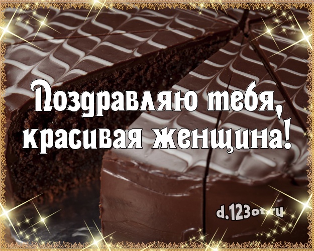Поздравляю Тебя, красивая женщина! Аппетитная открытка великолепной женщине с аппетитным тортом для вацап, для telegram, для вконтакте, для фейсбука, для одноклассники! Скачать онлайн бесплатно для вацап!