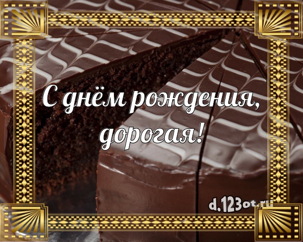 С днём рождения, дорогая! Аппетитная открытка девушке с красивым тортом для ватсапа, для телеграм, для vk, для facebook, для одноклассников! Скачать онлайн бесплатно для вацап!