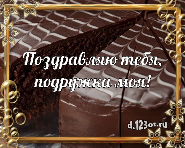 Поздравляю Тебя, подружка моя! Аппетитная открытка подруге с фруктово-шоколадным тортом для вацап, для telegram, для вконтакте, для facebook, для одноклассники! Скачать онлайн бесплатно для вацап!