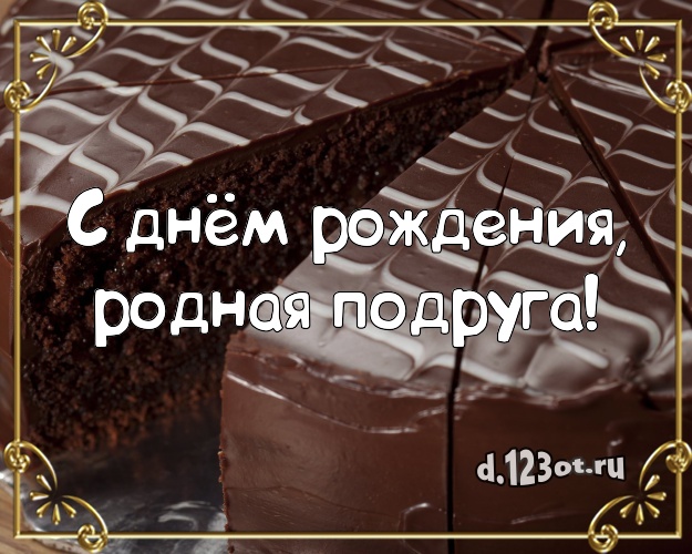 С днём рождения, родная подруга! Яркая открытка для лучшей подруги с тортом и фруктами для ватсапа, для telegram, для вконтакте, для фейсбука, для одноклассников! Скачать онлайн бесплатно для вацап!