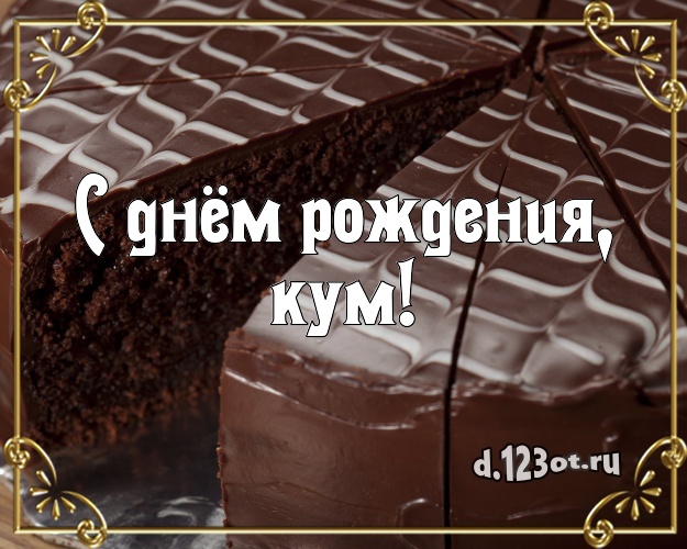 С днём рождения, кум! Вкусная картинка лучшему куму с тортом и фруктами для ватсапа, для telegram, для vk, для фейсбук, для одноклассники! Скачать онлайн бесплатно для вацап!