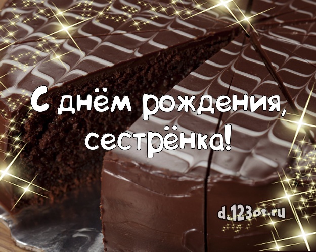 С днём рождения, сестрёнка! Сочная открытка великолепной сестре с тортиком и ягодами для whatsApp, для telegram, для vk, для фейсбука, для одноклассников! Скачать онлайн бесплатно для вацап!