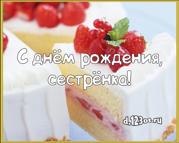 С днём рождения, сестрёнка! Сочная открытка великолепной сестре с тортом и фруктами для вацап, для телеграм, для вконтакте, для фейсбука, для одноклассники! Скачать онлайн бесплатно для вацап!
